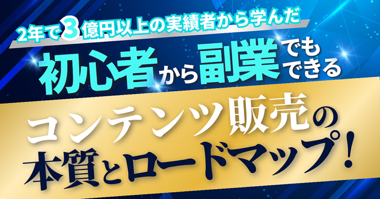 【2年で3億円以上の実績者から学んだ】初心者から副業でもできる　コンテンツ販売の本質とロードマップ