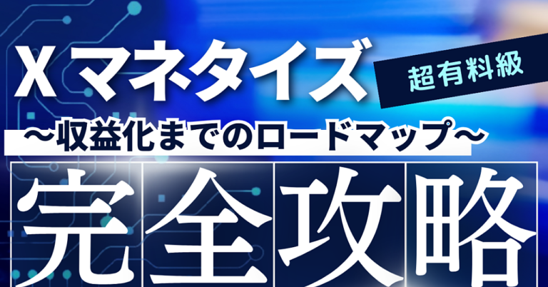 Xマネタイズの基礎知識 〜収益化までのロードマップ〜