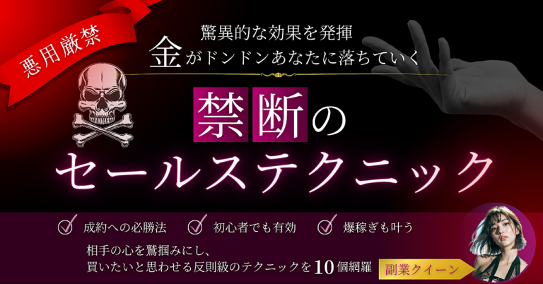 【一生使える】これで億った！爆売れさせるセールステクニック