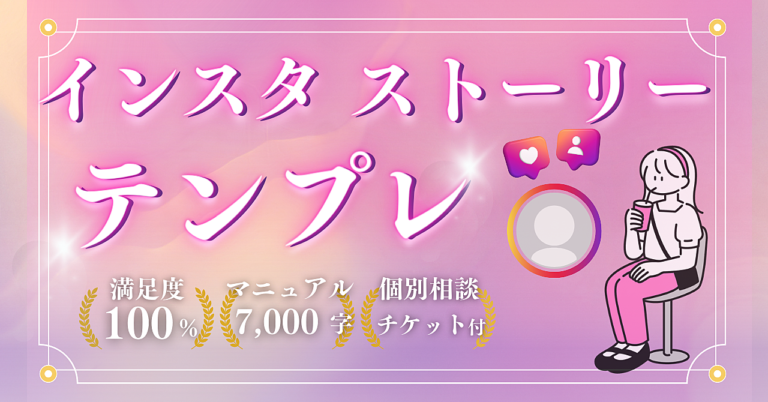 そのまんまマネるだけで使える！インスタストーリーテンプレート10選！【Instagram】