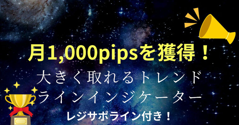 傑作インジゲーターのご紹介　FXで勝ちたい人【トレンドラインインジゲーター】プロトレーダー監修