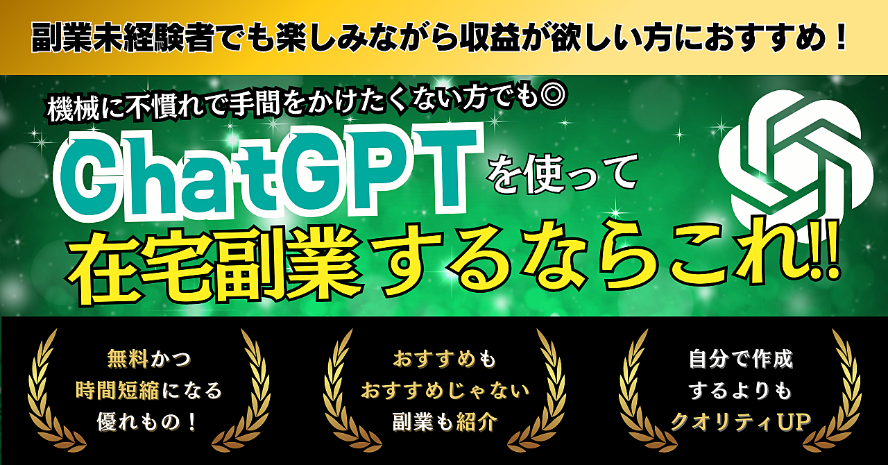 副業未経験者におすすめ!ChatGPTで在宅副業するならこれ!