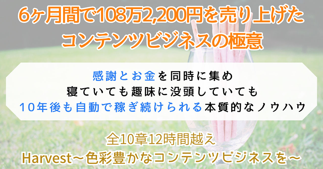 【5月30日23時59分で値上げ】Harvest：6ヶ月で108万2,200円を売り上げた自動化で収入を得るコンテンツビジネスの教科書～初心者が副業でマネタイズする流れを完全網羅～【コンサル特典付き】