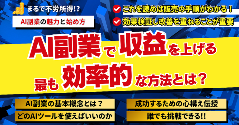 【AI副業の魅力と始め方】AI副業で収益を上げる最も効率的な方法とは？