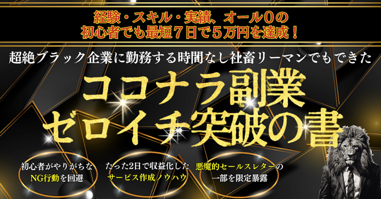 超絶ブラック企業に勤務する時間なし社畜リーマンでもできた「ココナラ副業ゼロイチ突破の書」
