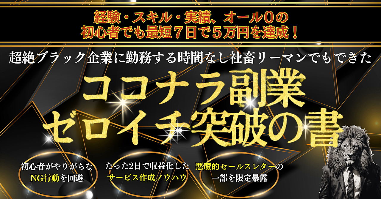 超絶ブラック企業に勤務する時間なし社畜リーマンでもできた「ココナラ副業ゼロイチ突破の書」