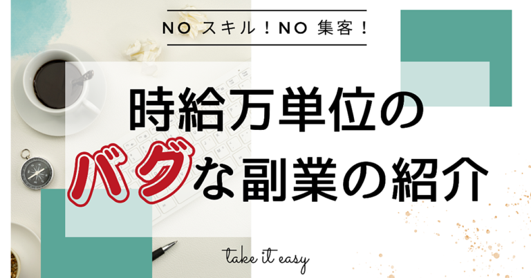 【準備・集客一切不要】副業初心者からできる時給万単位のバクな副業の紹介