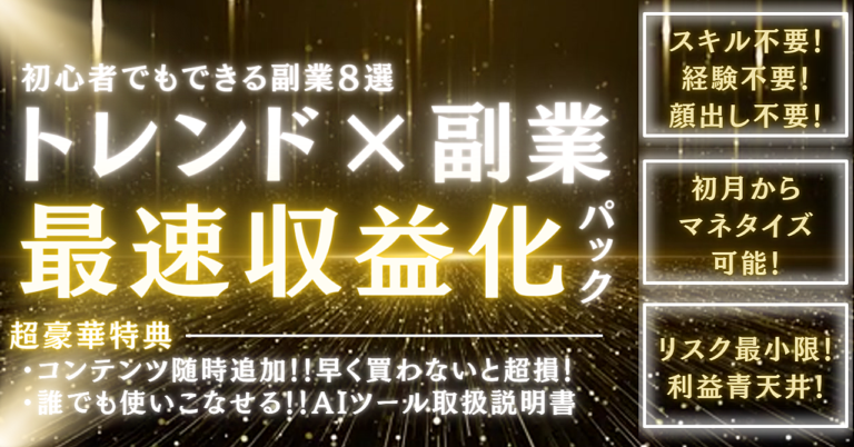 【トレンド×副業】最速収益化パック!!~ 借金３００万を自力返済したビジネスノウハウ！