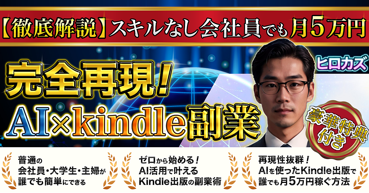 【徹底解説】完全再現!AIxkindle副業 ~スキルなし会社員でも月5万円~