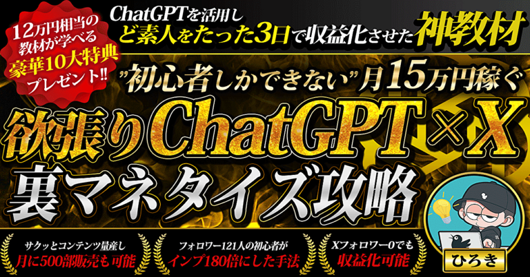 最短3日で収益化!!初心者しかできない"欲張り"ChatGPT×Xマネタイズ