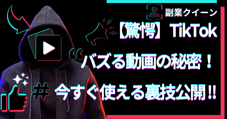 【驚愕】TikTokバズる動画の秘密！今すぐ使える裏技公開！