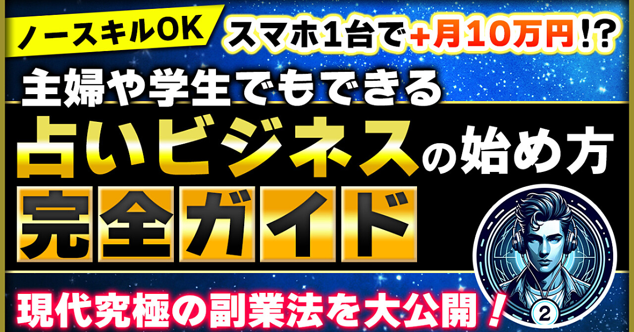 【ノースキルOK】スマホ1台で+月10万円!?主婦や学生でもできる占いビジネスの始め方完全ガイド 現代究極の副業法を大公開!