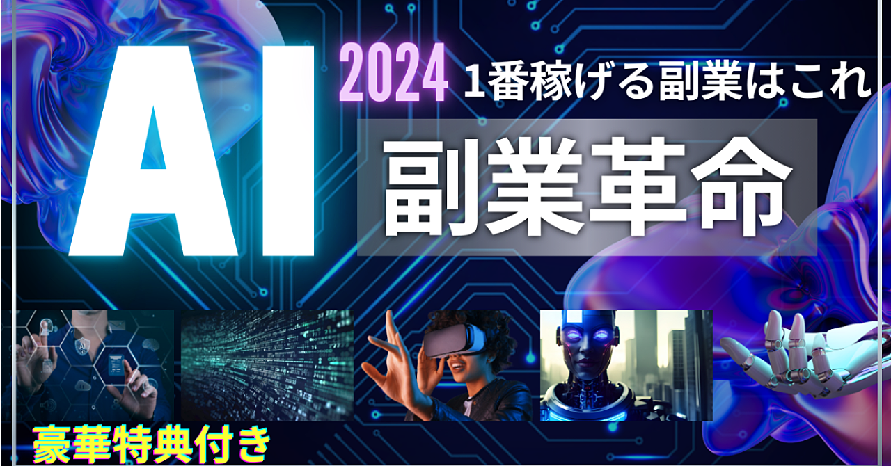 副業革命!働き方を変えるChatGPT活用術