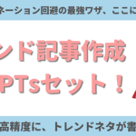 【AI革命】トレンドブログの記事作成GPTsセット｜最新・高精度の記事を書ける！