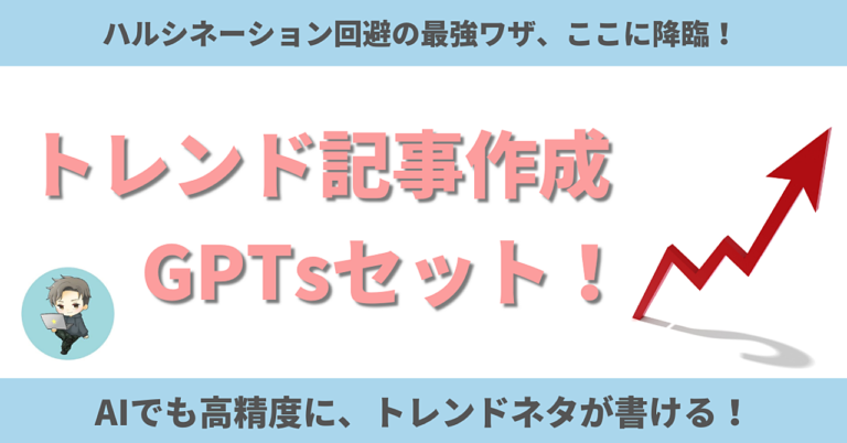 【AI革命】トレンドブログの記事作成GPTsセット｜最新・高精度の記事を書ける！