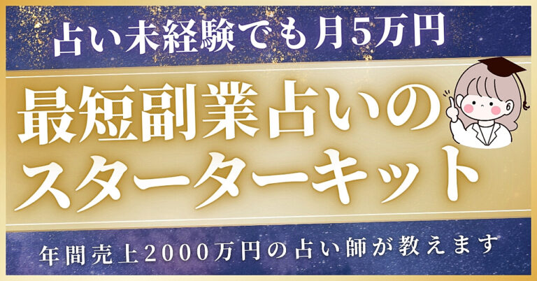 【副業占いの教科書】占い未経験でも月5万円を目指せる"副業占いスターターキット"【Xでのポストや実績も覗いてね!!】