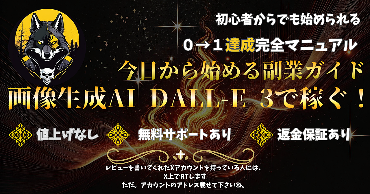 今日から始める副業ガイド「画像生成AI DALL-E3で稼ぐ」