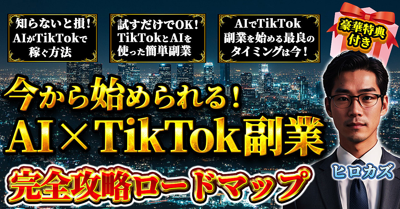 今から始められる!AI×TikTok副業 完全攻略ロードマップ