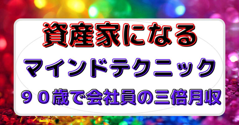 資産家になるためのマインドテクニック