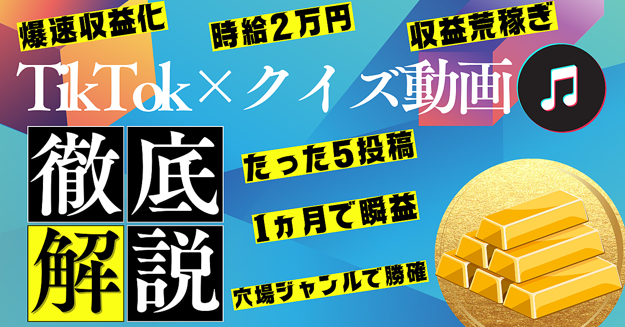【AI活用で時給2万円】TikTok×クイズ動画が今熱い!!!作業時間30分×1カ月で収益化へのプラチナロードマップ