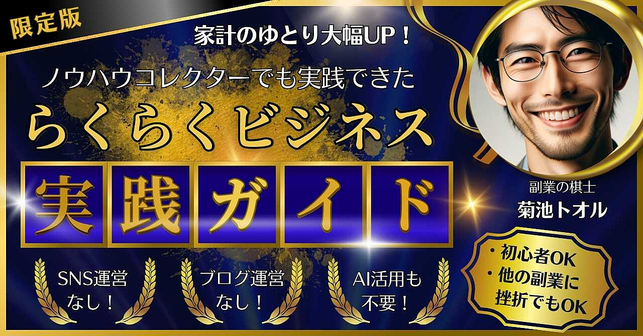 【限定公開】ほぼ誰でもできる!月収6桁を実現する らくらくビジネスの実践ガイド