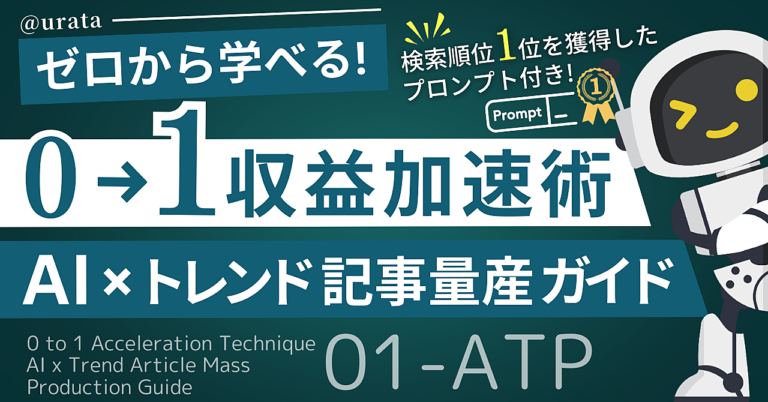 ゼロから学べる！0→1収益加速術：AI×トレンド記事量産ガイド