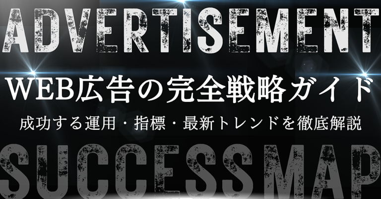WEB広告の完全戦略ガイド｜成功する運用・指標・最新トレンドを徹底解説