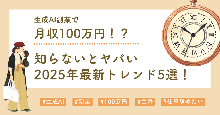 【保存版】生成AI副業で月収100万円！？知らないとヤバい2025年最新トレンド5選！