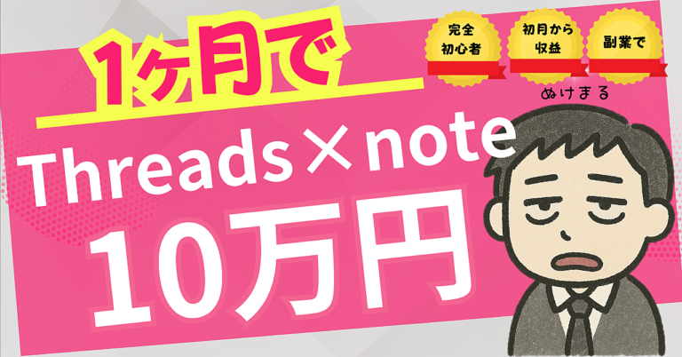 【Threads×note×AI副業】仕事できない社畜でも収益化できた全記録