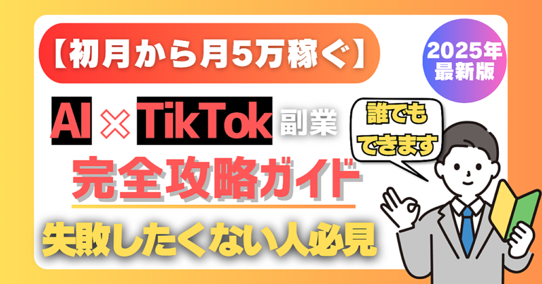 【初月から月5万稼ぐ】"失敗したくない人向け"AI×占い×TikTok完全攻略ガイド【副業】