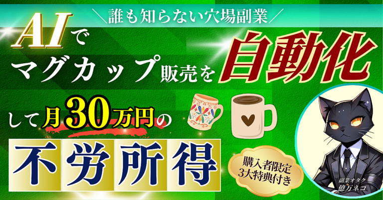 【誰も知らない穴場副業】AIでマグカップ販売を自動化して月30万円の不労所得を得る方法【完全解説】