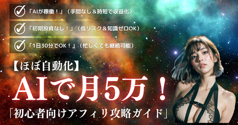 【ほぼ自動化】AIを活用して月5万！初心者向けアフィリ攻略ガイド