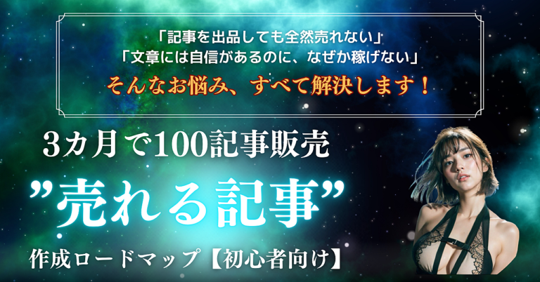 3ヶ月で100記事販売！誰でもできる"売れる記事"作成ロードマップ【初心者向け】