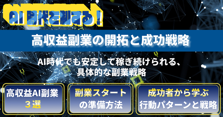 AI時代を制する！高収益副業の開拓と成功戦略