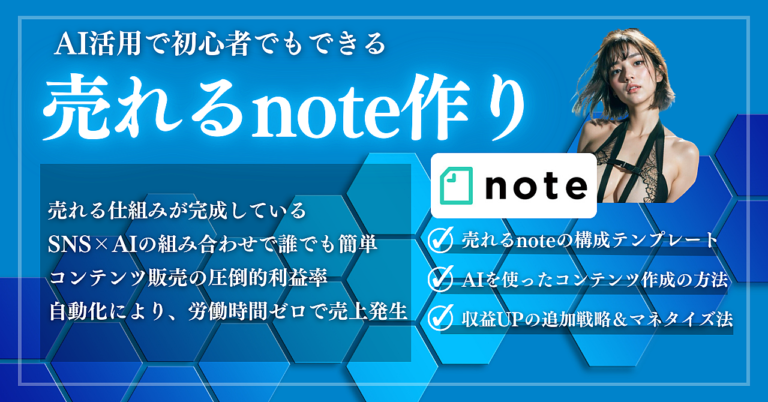 【完全初心者向け】AI活用で有料noteが売れる仕組みづくりガイド