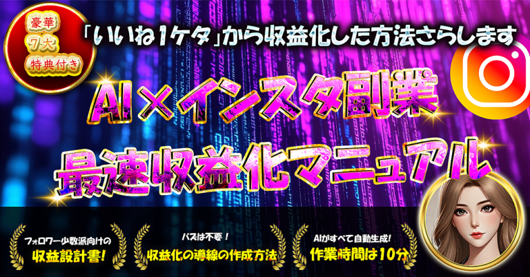 【初心者でも簡単】AI×インスタ副業　最速収益化完全マニュアル