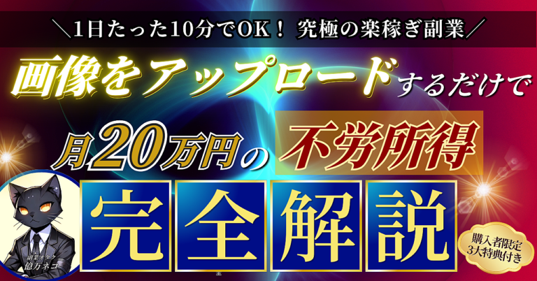 【1日たった10分の楽稼ぎ副業】画像をアップロードするだけで月20万円の不労所得【完全解説】