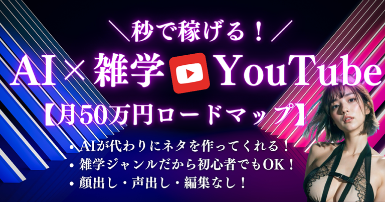 秒で稼げる！誰でもできるAI×雑学YouTube収益化ロードマップ【1日30分で月50万円】