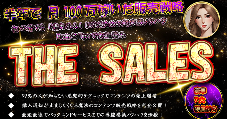 【月100万稼げる！】コンテンツの売上を爆増させる販売戦略術