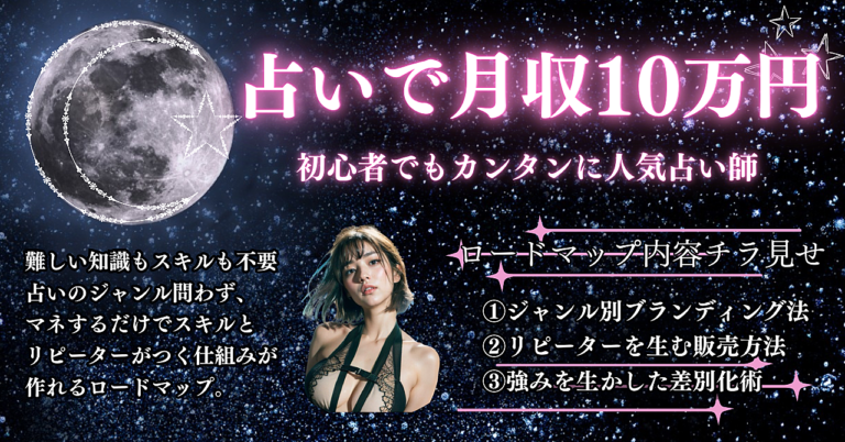 占いで月収10万円も夢じゃない！初心者でもカンタンに人気占い師になれるリピーター獲得ロードマップ