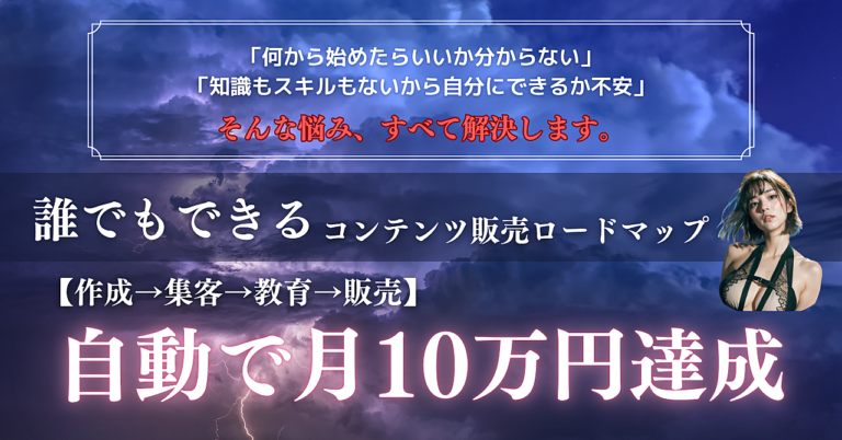 自動で月10万も！誰でもできるコンテンツ販売ロードマップ【作成→集客→教育→販売】