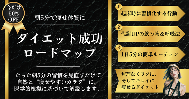 朝5分で痩せ体質に！医学×習慣で無理なく続く「ダイエット成功ロードマップ」