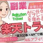 【コピペ×APIで爆速副業】楽天トラベル記事を“半自動化”して量産＆収益化する方法