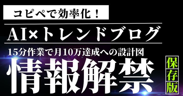 【2025年AI革命】コピペで月10万円達成へ！AI要約/SNS時代を勝ち抜くトレンドブログ新戦略