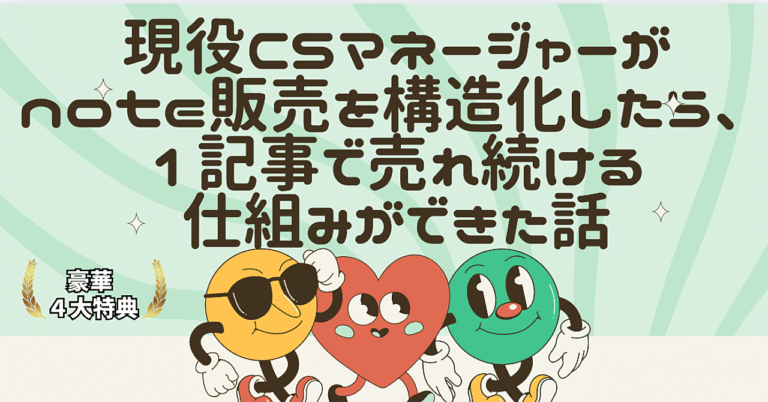 現役CSマネージャーがnote販売を構造化したら、1記事で売れ続ける仕組みができた話