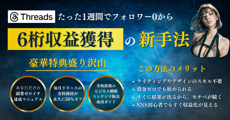 《速攻収益アップ》たった1週間でフォロワー0からThreadsで6桁稼ぐ簡単スタートアップガイド