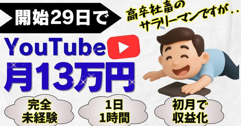 【高卒社畜のYouTube副業】AI活用で1日1時間で初月13万を達成した全て！