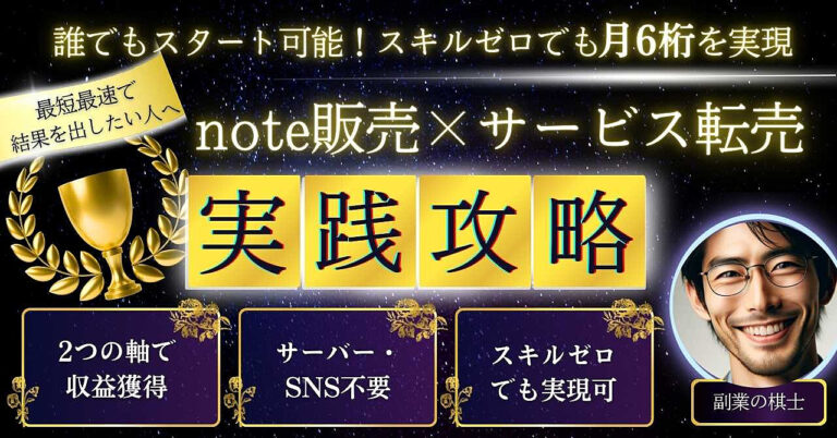 【限定公開】誰でもスタートできる！スキルゼロでも月収6桁を実現_note記事販売＆サービス転売の実践ガイド