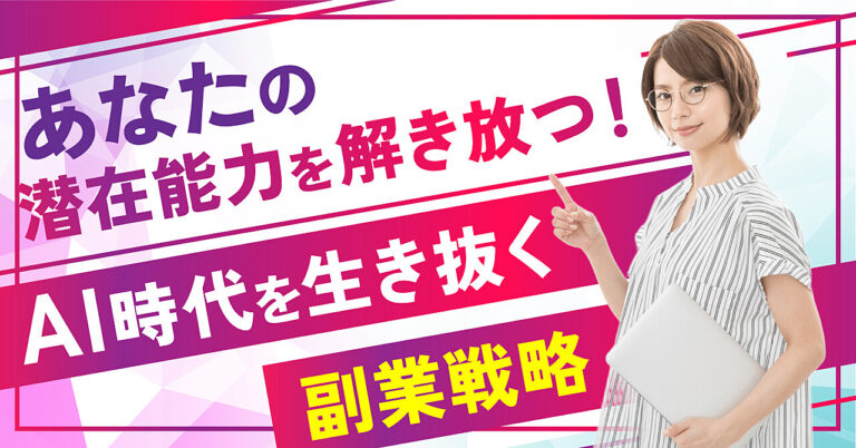 あなたの潜在能力を解き放つ！AI時代を生き抜く副業戦略