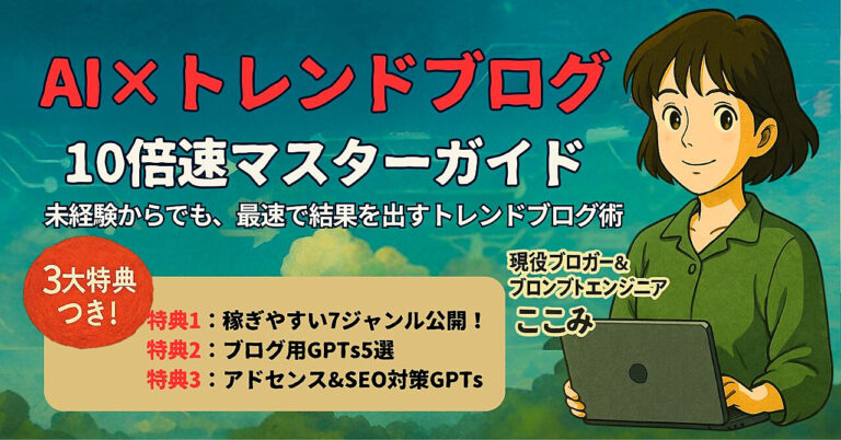 AI×トレンドブログ 10倍速マスターガイド